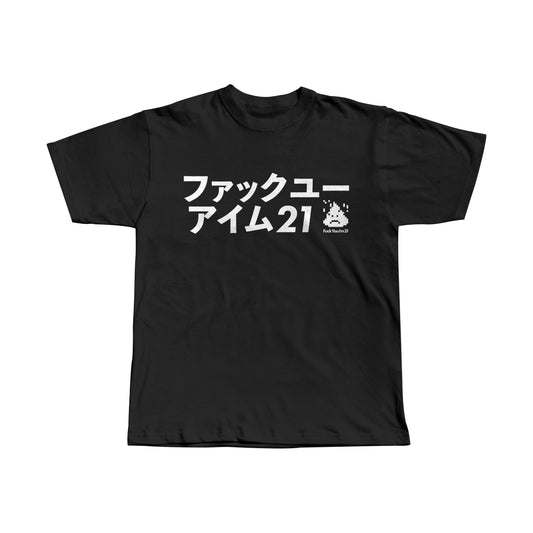 ファックユー アイム21 / BLACK / COTTON TEE CLASSIC FIT